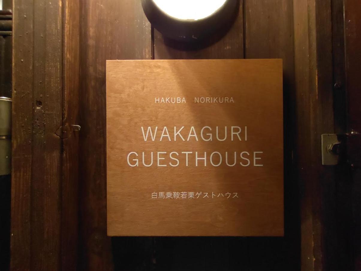 Hakuba Norikura Wakaguri Guesthouse 小谷村 外观 照片