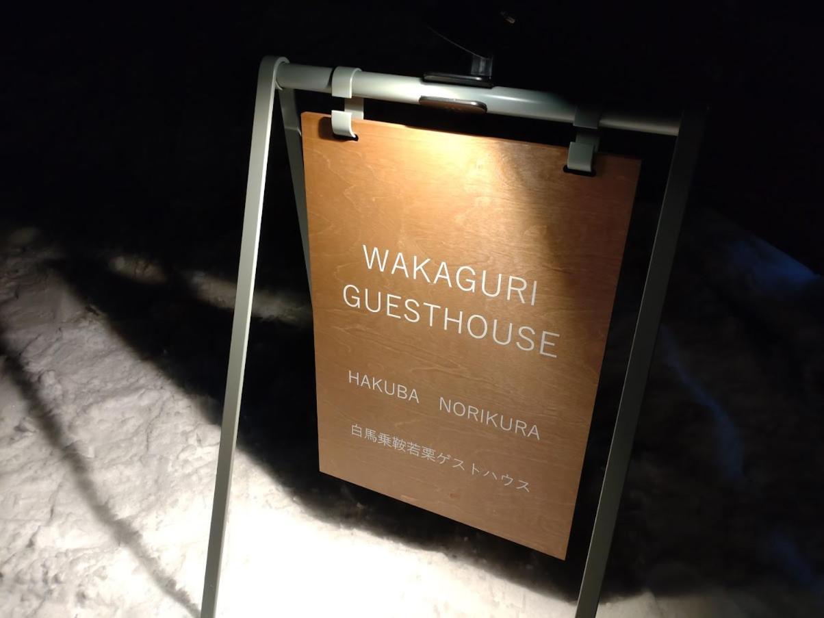 Hakuba Norikura Wakaguri Guesthouse 小谷村 外观 照片